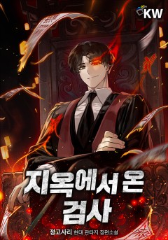 지옥에서 온 검사