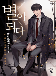 별이 되다