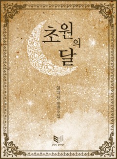 초원의 달