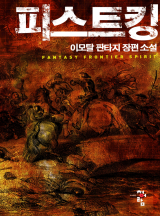 피스트 킹