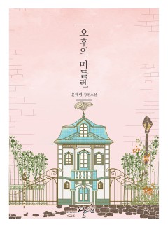 오후의 마들렌