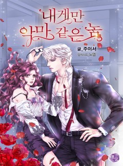 내게만 악마 같은 놈