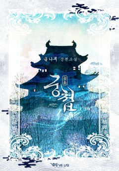 궁첩