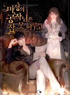 마성의 공작님은 잠 못 이루고