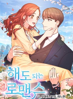 해도 되는 로맨스