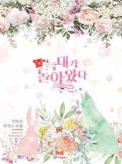 늑대가 돌아왔다