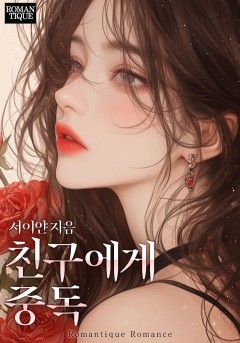 친구에게 중독