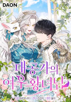대공가의 여우 황녀님