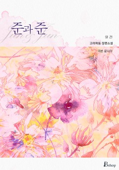 준과 준 외전
