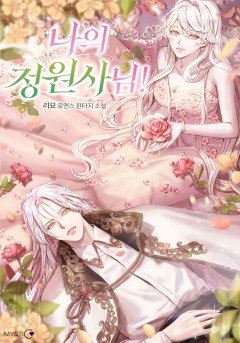 나의 정원사님!: 다시 한번 꽃이 피었다