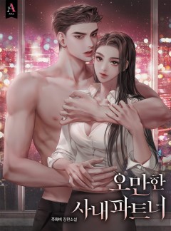 오만한 사내 파트너