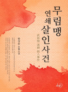 무림맹연쇄살인사건
