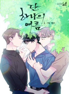 단 하나의 여름
