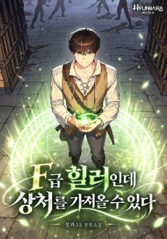 F급 힐러인데 상처를 가져올 수 있다