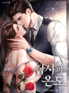 상사의 온도