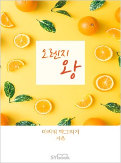 오렌지 왕[할리퀸]