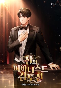 신의 피아니스트 김도진