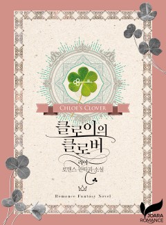클로이의 클로버