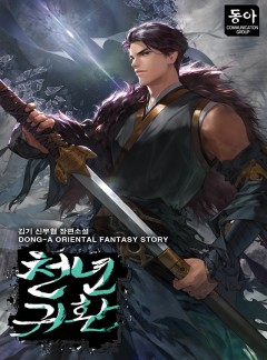 천년귀환