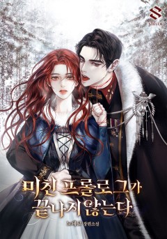 미친 프롤로그가 끝나지 않는다