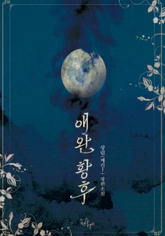 애완 황후