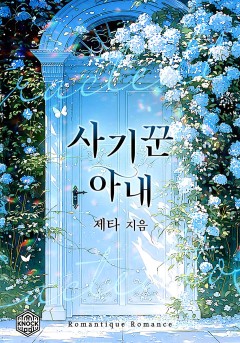 사기꾼 아내