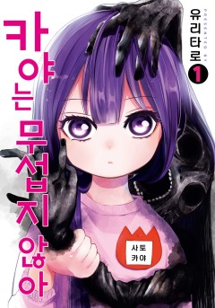 카야는 무섭지 않아