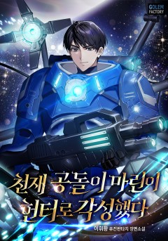 천재 공돌이 마린이 헌터로 각성했다