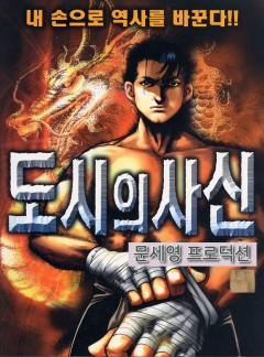 도시의 사신 [개정판]