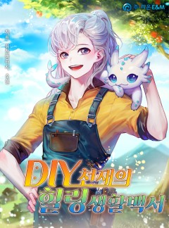 DIY천재의 힐링생활백서