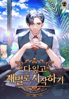 다 잃고 재벌로 시작하기