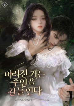 버려진 개는 주인을 길들인다