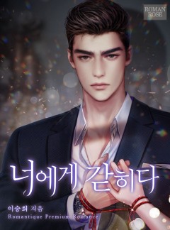 너에게 갇히다