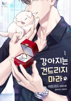 (이용권)강아지는 건드리지 마라 [단행본]