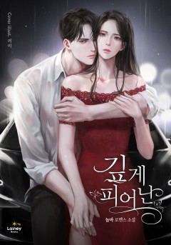 깊게 피어난