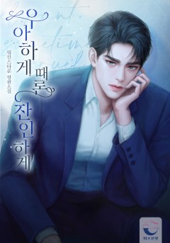 우아하게 때론 잔인하게