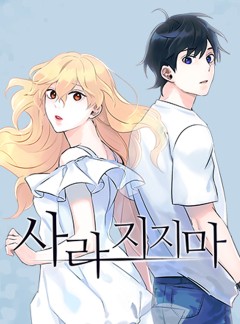 사라지지마