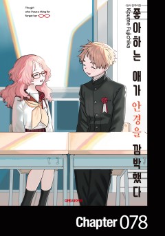 좋아하는 애가 안경을 깜박했다