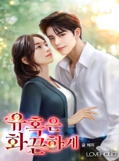 유혹은 화끈하게[단독 선공개]