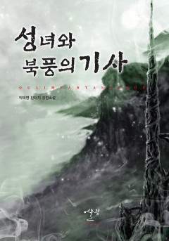 성녀와 북풍의 기사