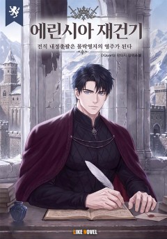 에린시아 재건기 -전직 내정총괄은 몰락영지의 영주가 된다-