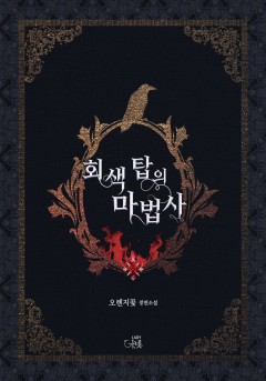 회색 탑의 마법사