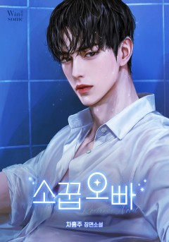 소꿉 오빠
