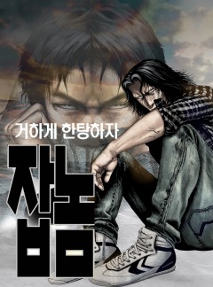 잡놈 [단행본]