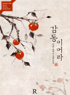 감동이어라