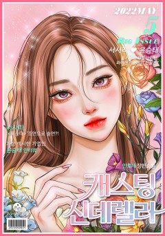 캐스팅 신데렐라