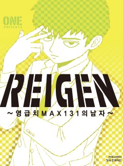 레이겐-영급치 MAX131의 남자