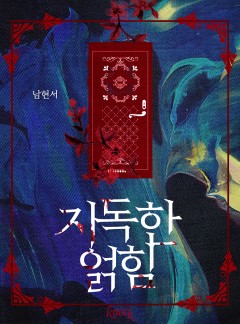 지독한 얽힘