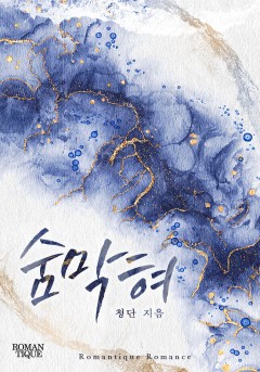 숨막혀