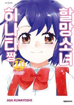 할망소녀 히나타짱